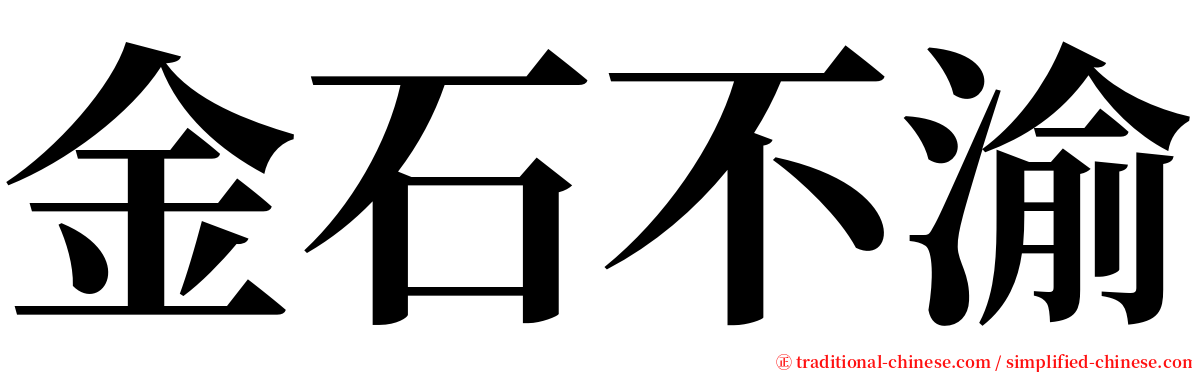 金石不渝 serif font