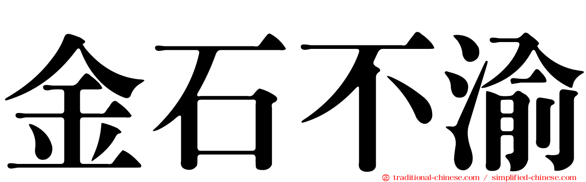 金石不渝