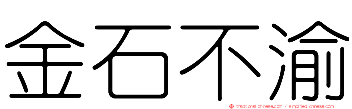 金石不渝