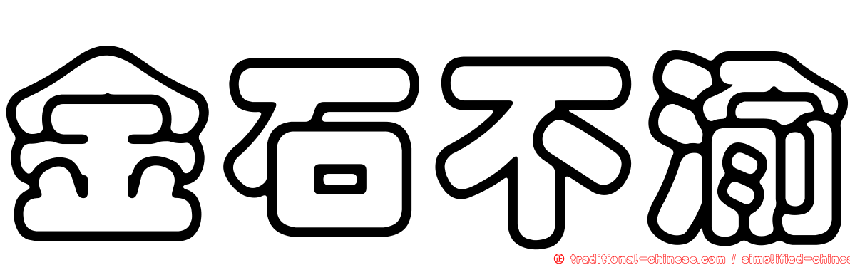 金石不渝