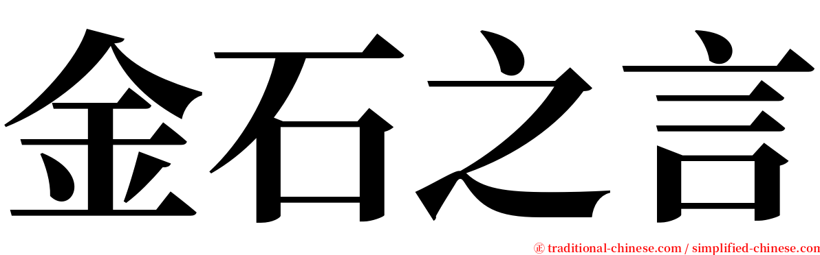 金石之言 serif font