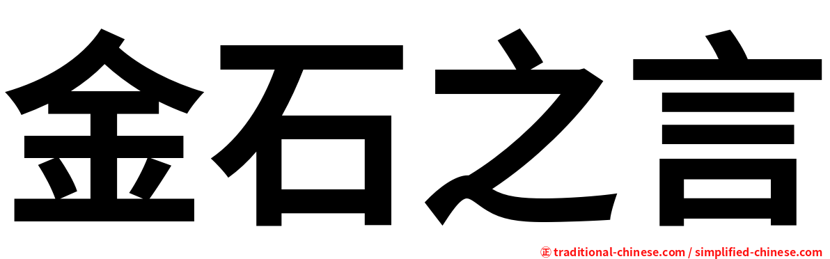 金石之言