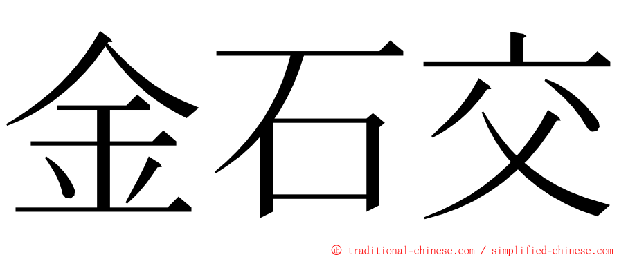 金石交 ming font