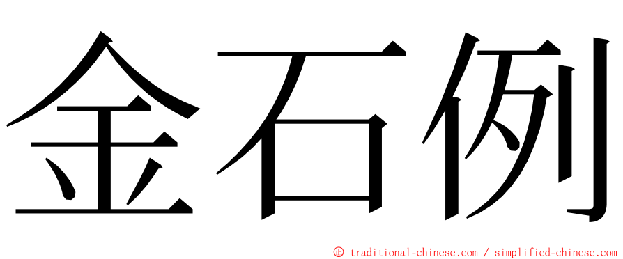 金石例 ming font