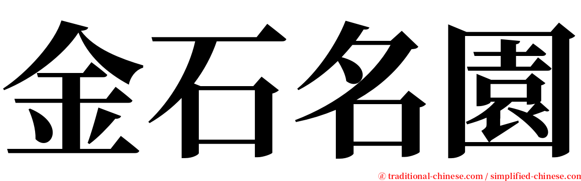 金石名園 serif font