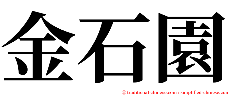 金石園 serif font