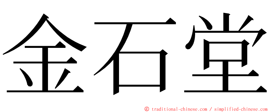 金石堂 ming font