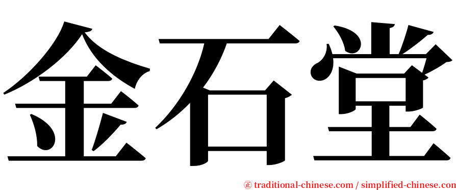 金石堂 serif font