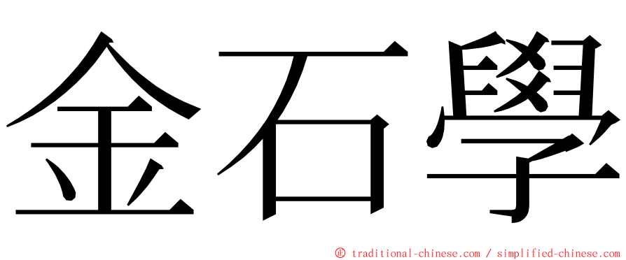 金石學 ming font