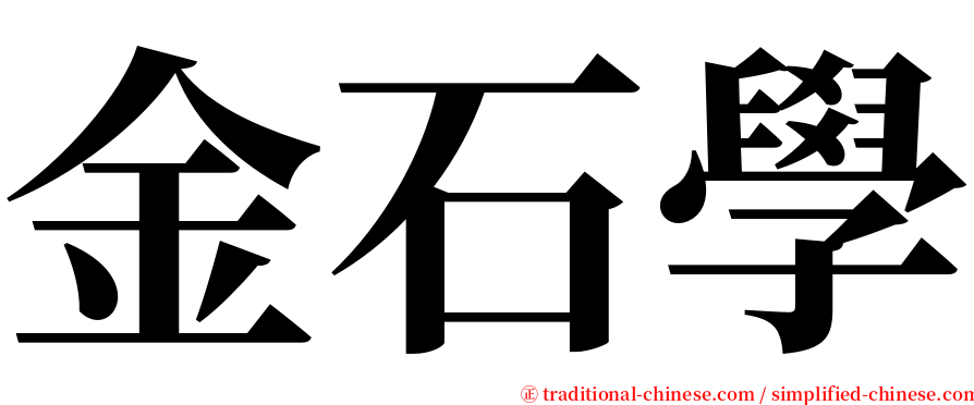 金石學 serif font