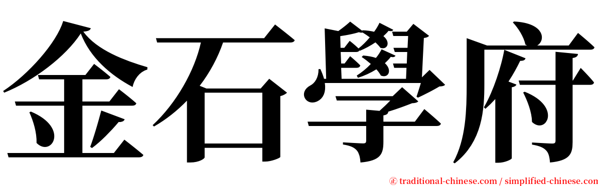 金石學府 serif font