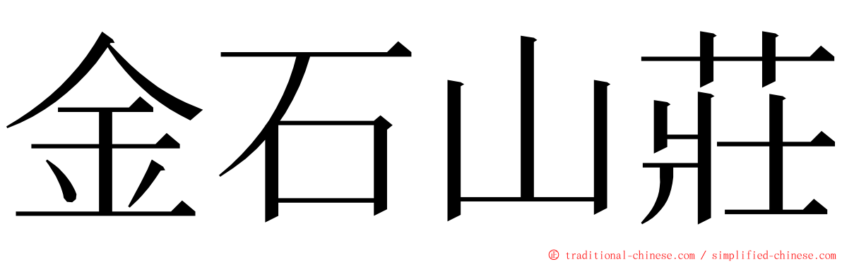 金石山莊 ming font