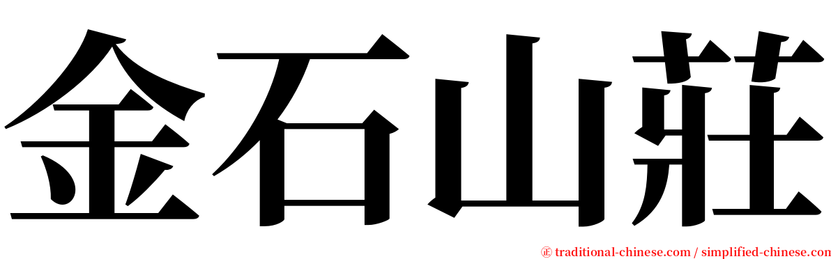 金石山莊 serif font