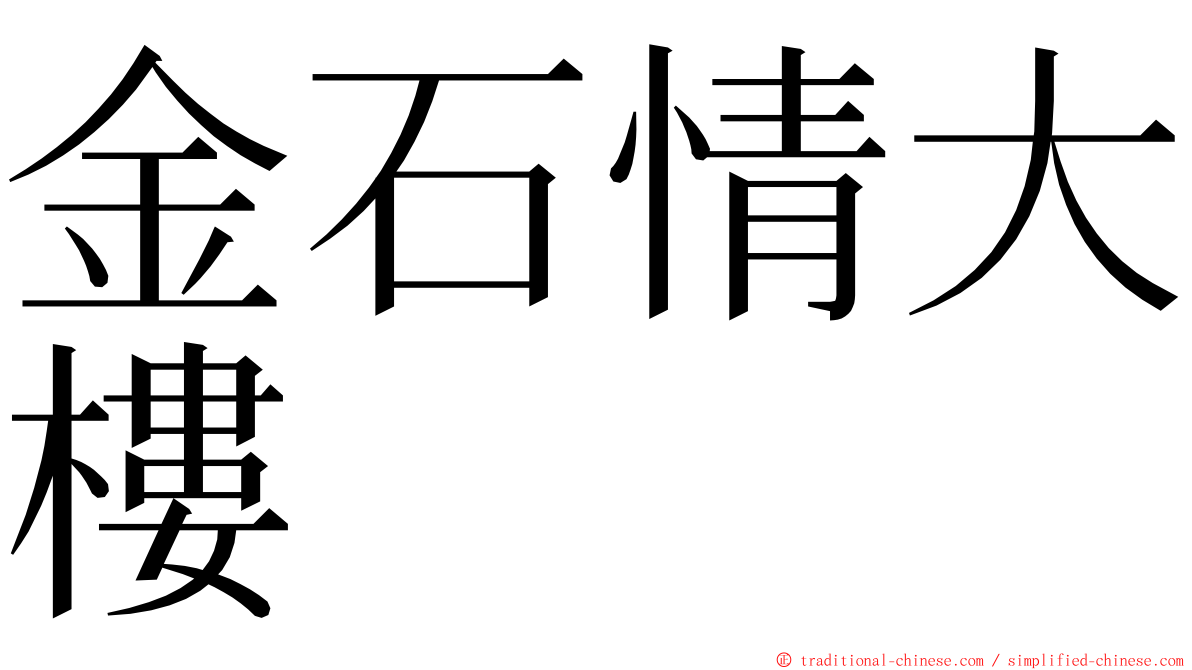 金石情大樓 ming font