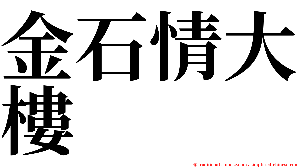 金石情大樓 serif font