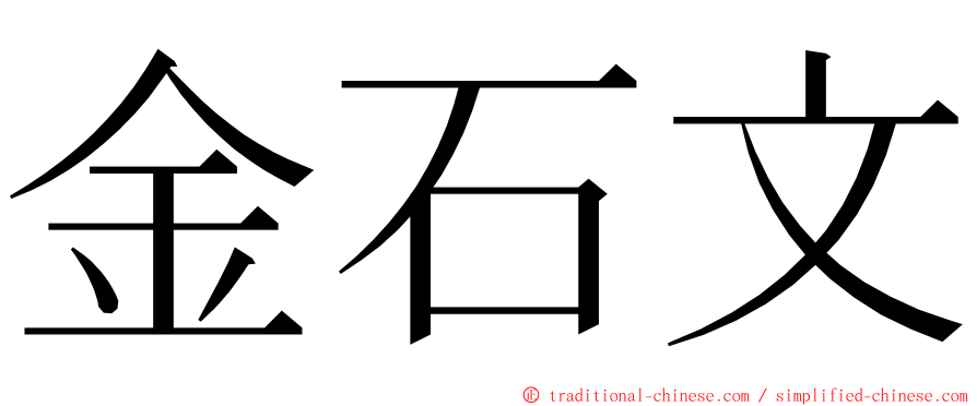 金石文 ming font