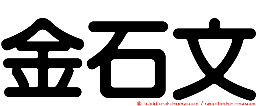 金石文