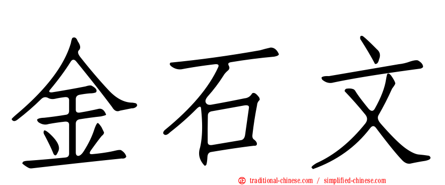 金石文