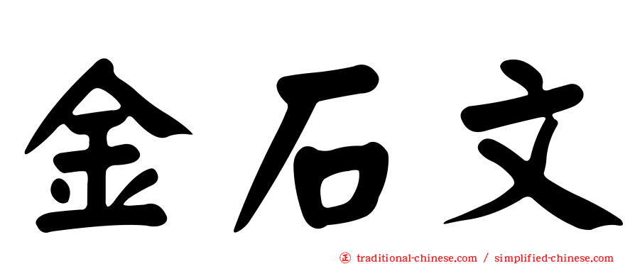 金石文