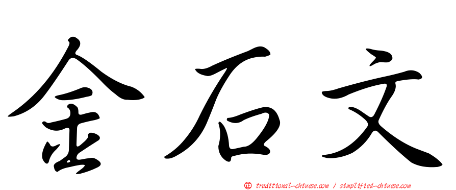 金石文