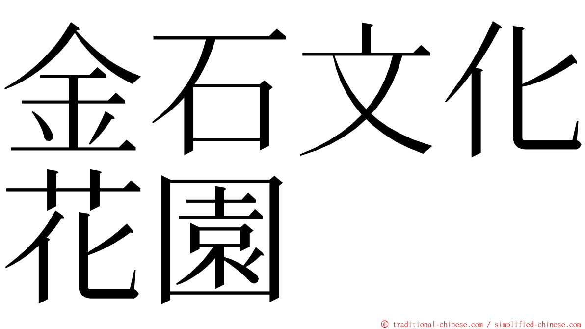 金石文化花園 ming font