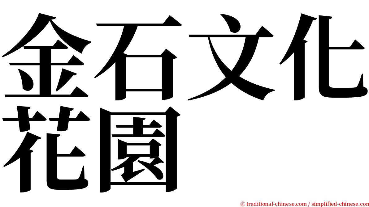 金石文化花園 serif font