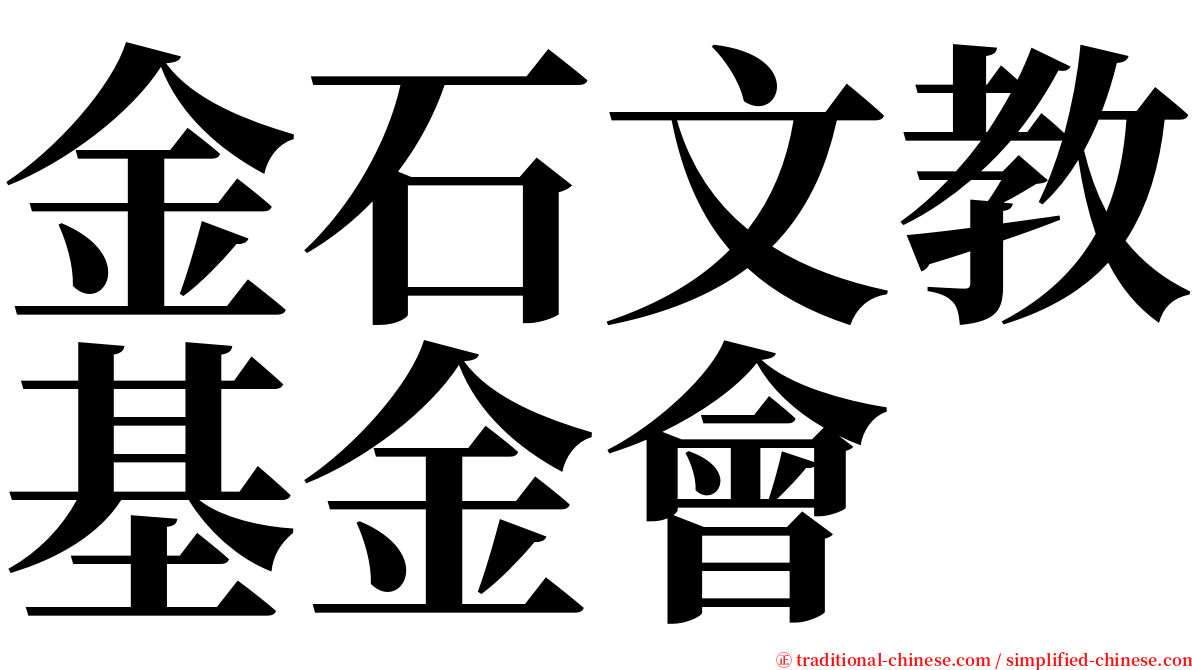 金石文教基金會 serif font