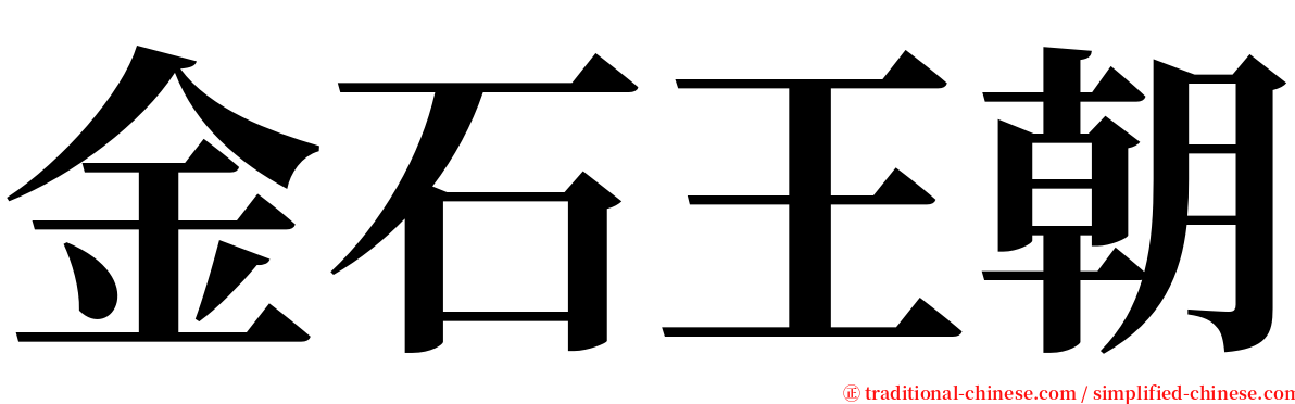 金石王朝 serif font