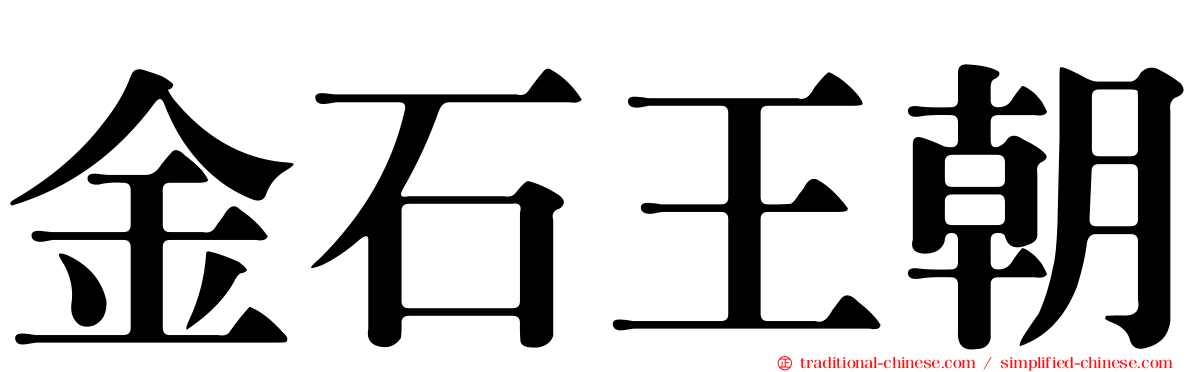 金石王朝