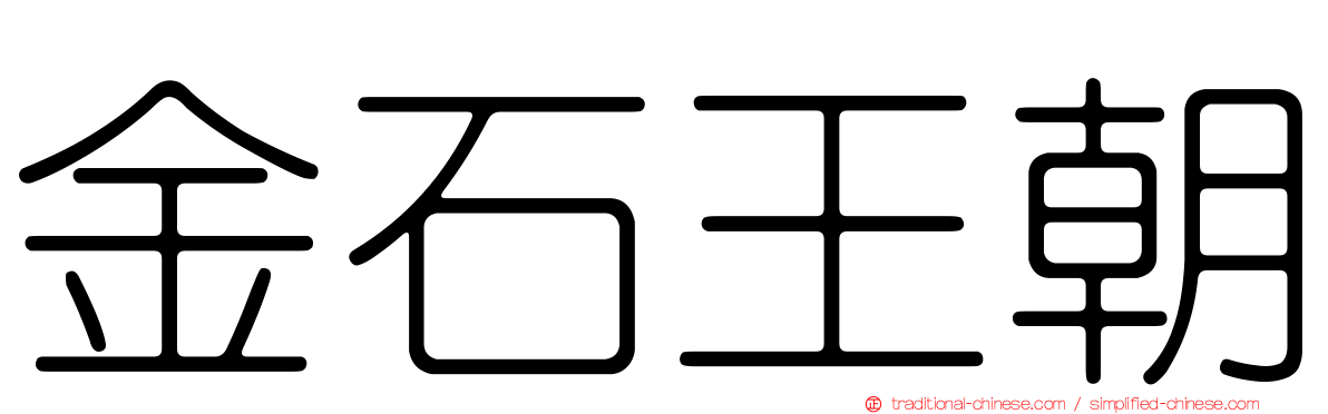 金石王朝