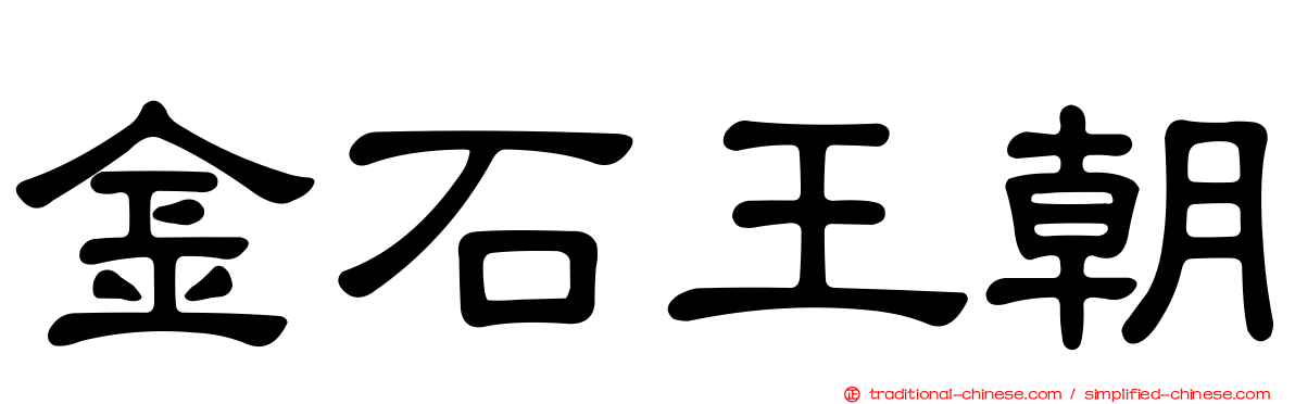 金石王朝