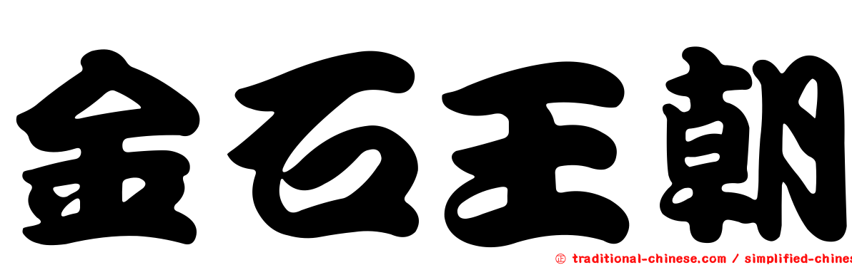 金石王朝