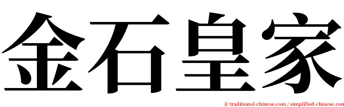 金石皇家 serif font