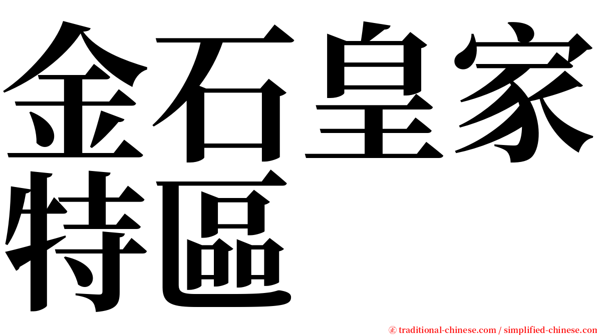 金石皇家特區 serif font