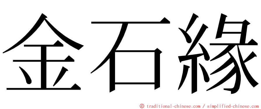 金石緣 ming font