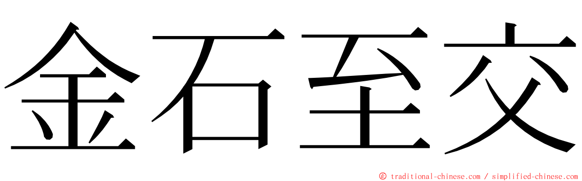 金石至交 ming font