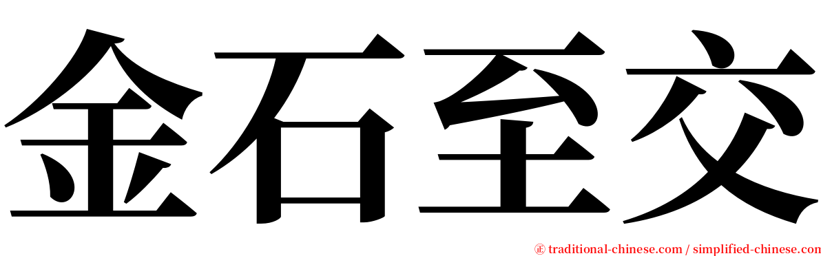 金石至交 serif font