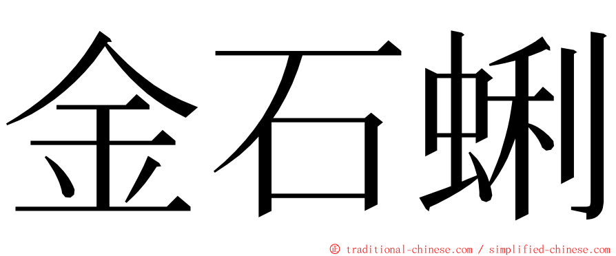 金石蜊 ming font