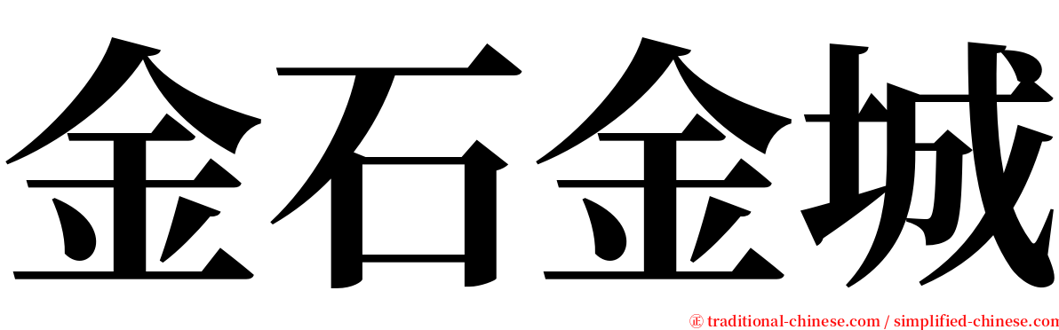 金石金城 serif font