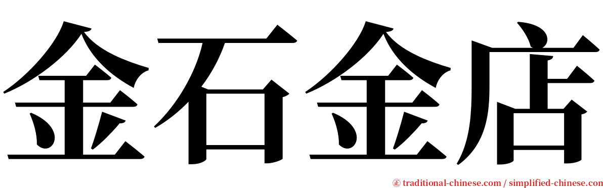 金石金店 serif font