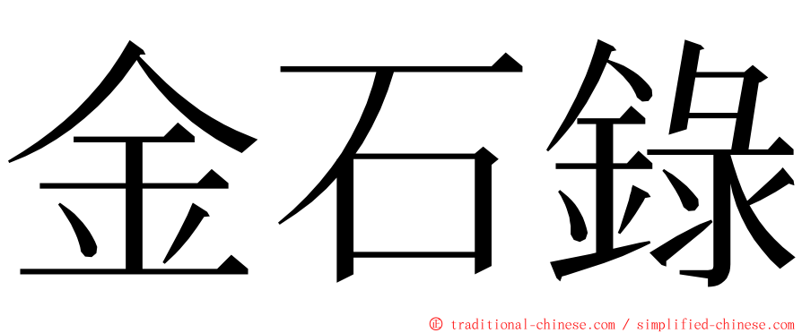 金石錄 ming font