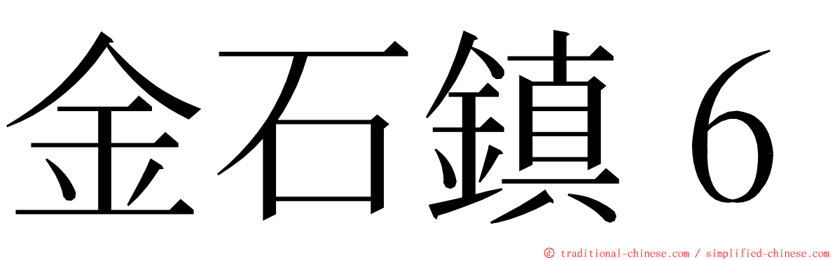 金石鎮６ ming font