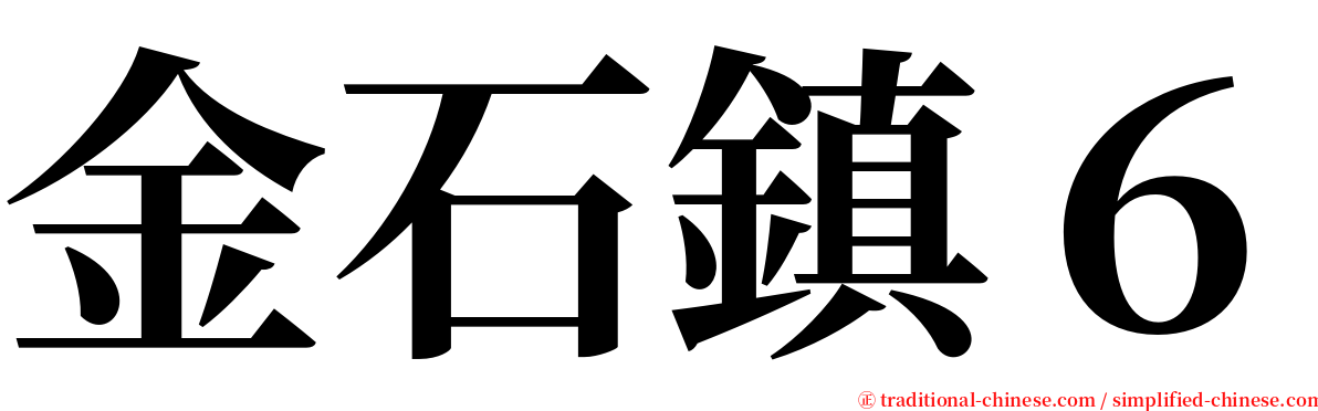 金石鎮６ serif font