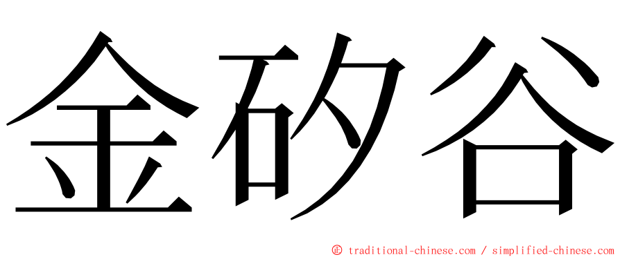 金矽谷 ming font