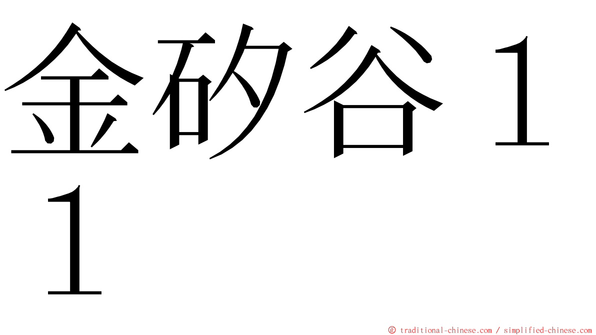 金矽谷１１ ming font