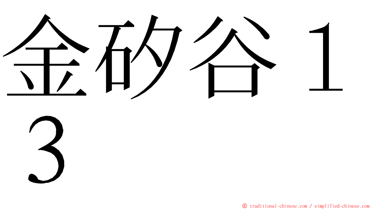 金矽谷１３ ming font