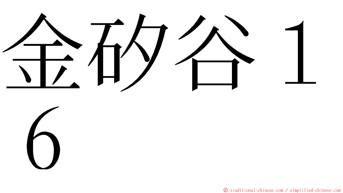 金矽谷１６ ming font