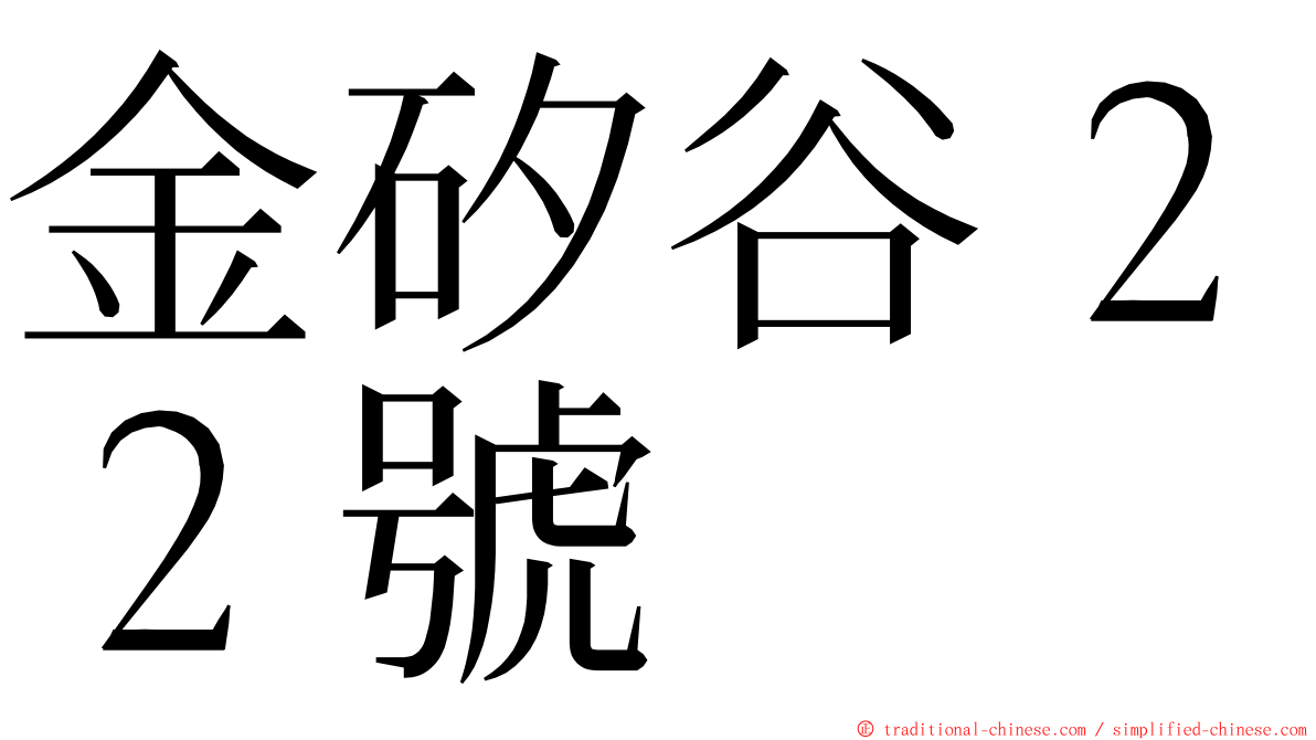 金矽谷２２號 ming font