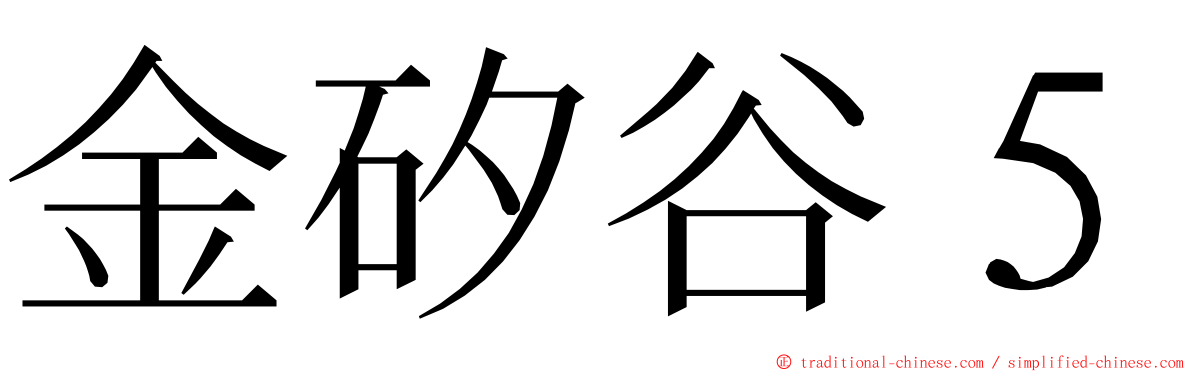 金矽谷５ ming font