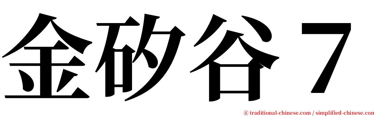 金矽谷７ serif font